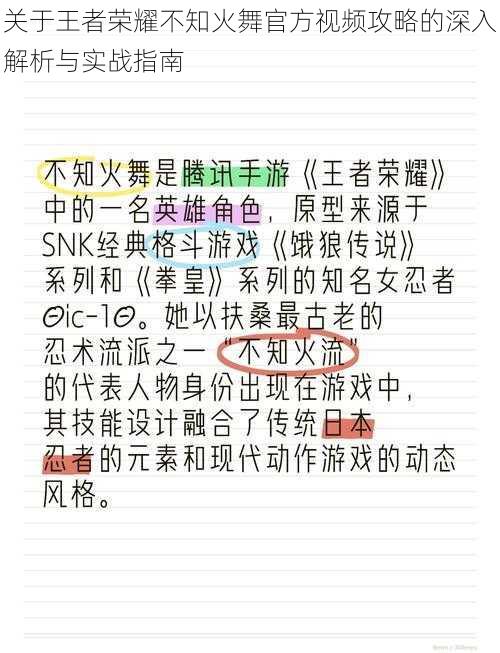 关于王者荣耀不知火舞官方视频攻略的深入解析与实战指南