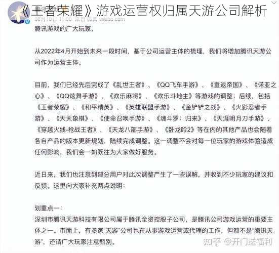 《王者荣耀》游戏运营权归属天游公司解析