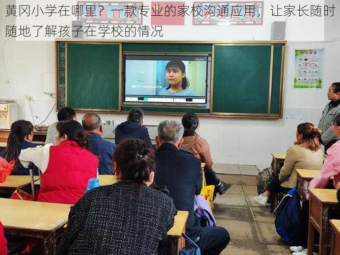 黄冈小学在哪里？一款专业的家校沟通应用，让家长随时随地了解孩子在学校的情况