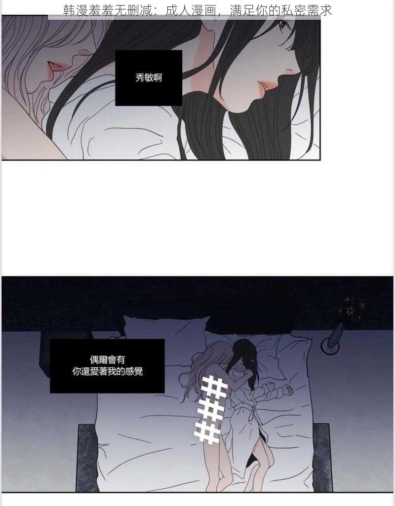 韩漫羞羞无删减：成人漫画，满足你的私密需求