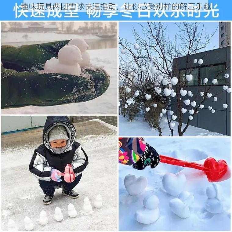 趣味玩具两团雪球快速摇动，让你感受别样的解压乐趣