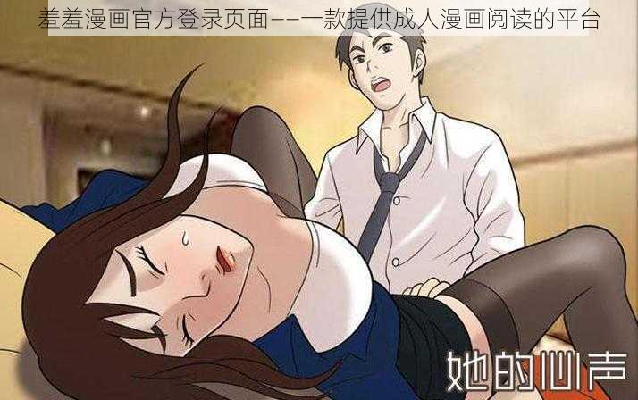 羞羞漫画官方登录页面——一款提供成人漫画阅读的平台