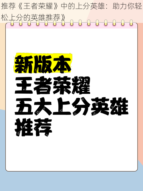 推荐《王者荣耀》中的上分英雄：助力你轻松上分的英雄推荐》