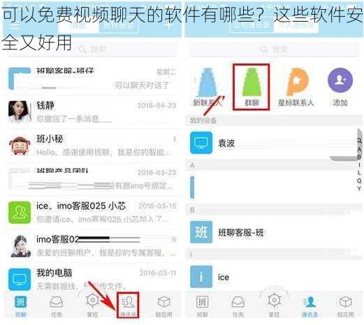 可以免费视频聊天的软件有哪些？这些软件安全又好用