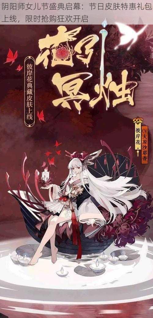 阴阳师女儿节盛典启幕：节日皮肤特惠礼包上线，限时抢购狂欢开启