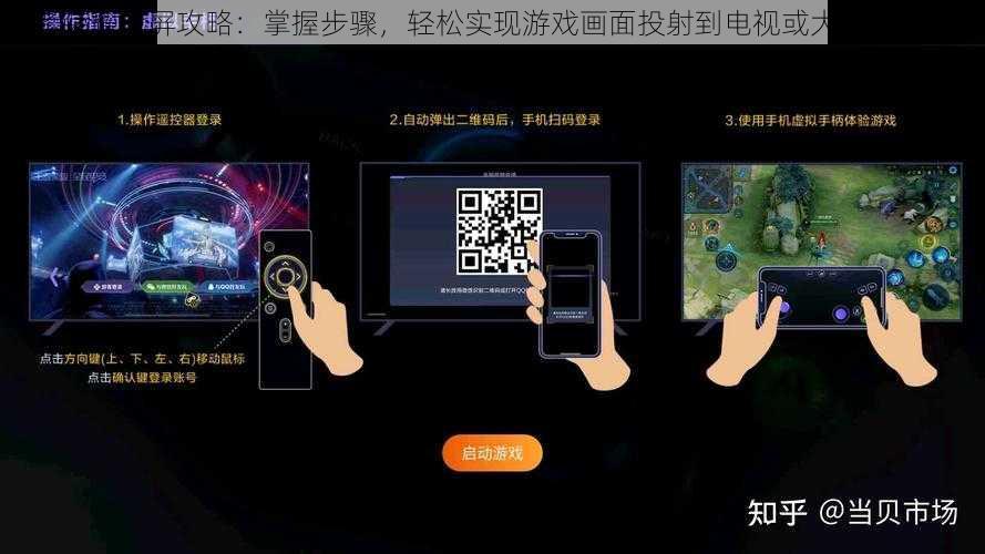 王者荣耀投屏攻略：掌握步骤，轻松实现游戏画面投射到电视或大屏显示器上