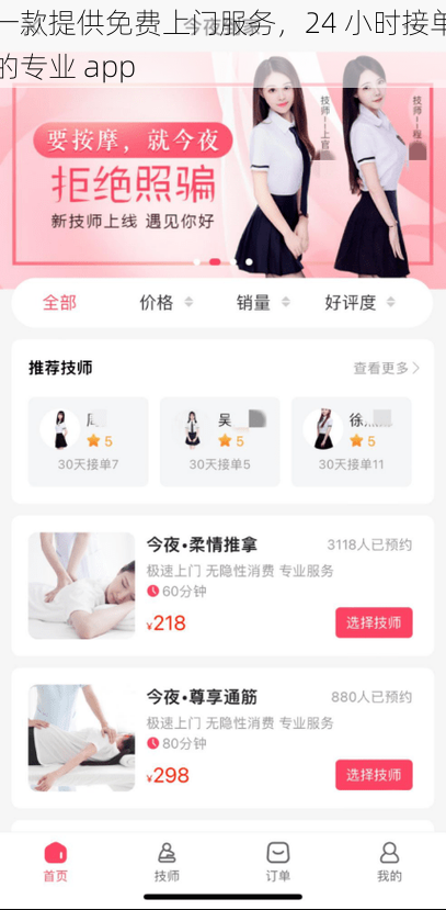 一款提供免费上门服务，24 小时接单的专业 app