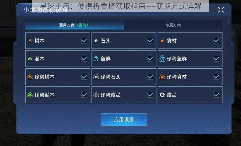 星球重启：便携折叠椅获取指南——获取方式详解