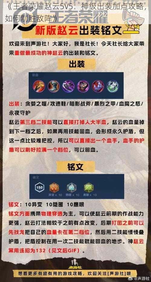 《王者荣耀赵云5V5：神级出装加点攻略，如何制胜敌阵》