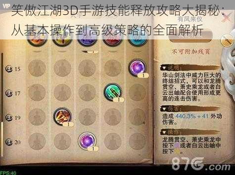 笑傲江湖3D手游技能释放攻略大揭秘：从基本操作到高级策略的全面解析