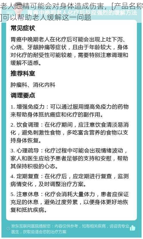 老人泄精可能会对身体造成伤害，[产品名称]可以帮助老人缓解这一问题