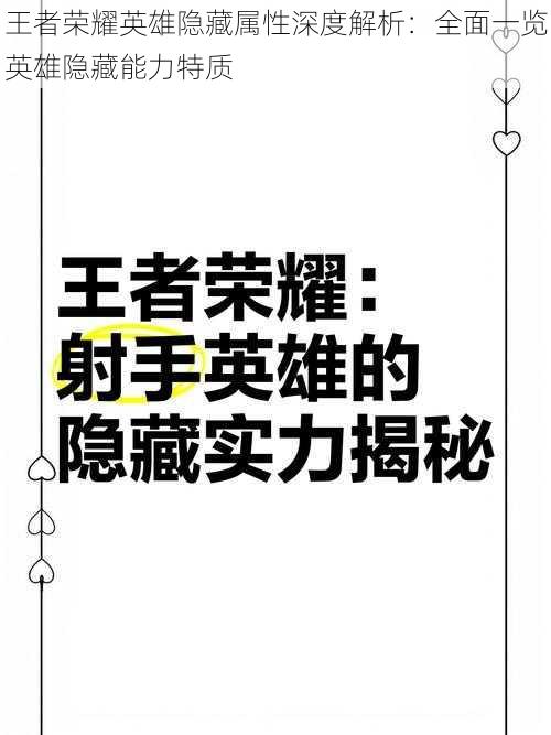 王者荣耀英雄隐藏属性深度解析：全面一览英雄隐藏能力特质