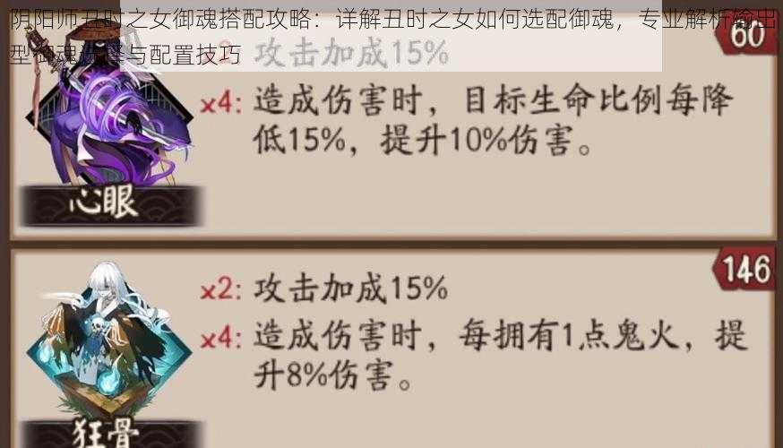 阴阳师丑时之女御魂搭配攻略：详解丑时之女如何选配御魂，专业解析输出型御魂选择与配置技巧