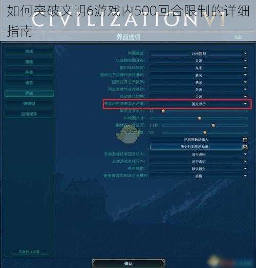 如何突破文明6游戏内500回合限制的详细指南