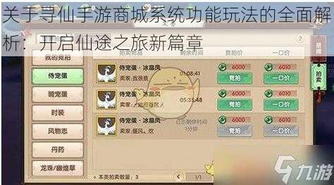 关于寻仙手游商城系统功能玩法的全面解析：开启仙途之旅新篇章