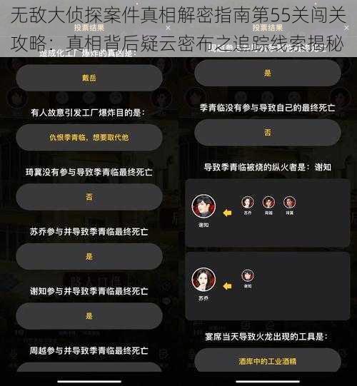 无敌大侦探案件真相解密指南第55关闯关攻略：真相背后疑云密布之追踪线索揭秘