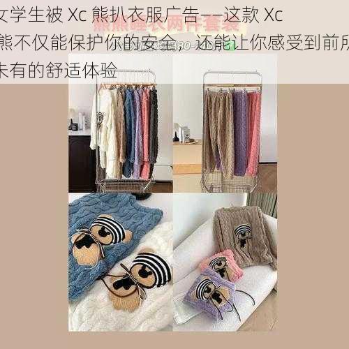 女学生被 Xc 熊扒衣服广告——这款 Xc 熊不仅能保护你的安全，还能让你感受到前所未有的舒适体验