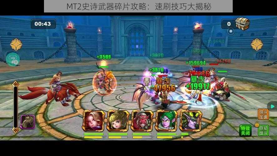 MT2史诗武器碎片攻略：速刷技巧大揭秘