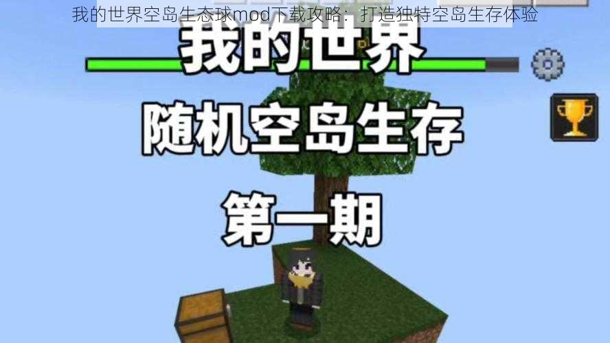 我的世界空岛生态球mod下载攻略：打造独特空岛生存体验