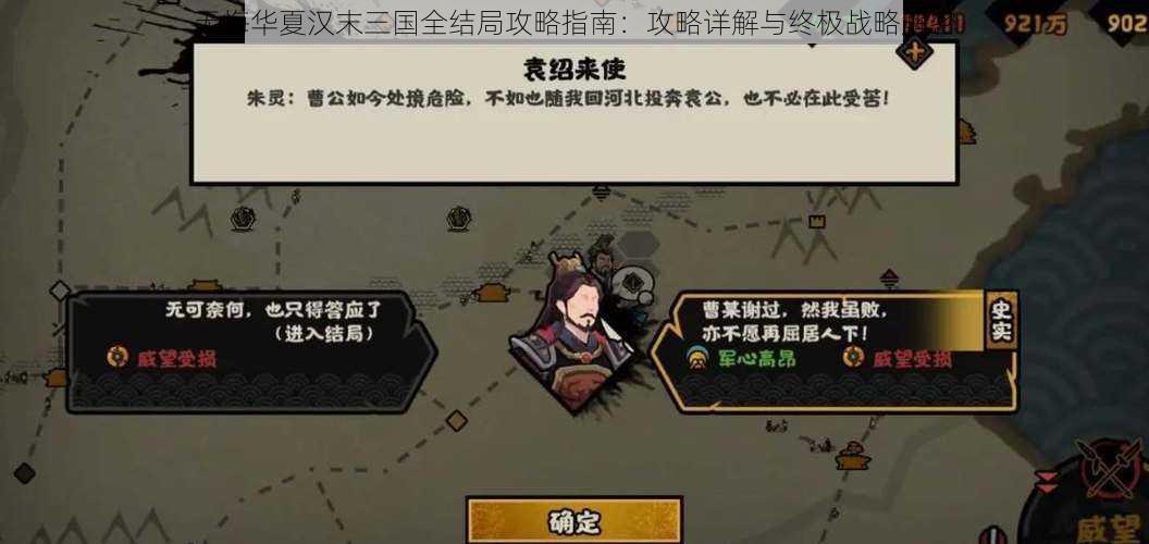 无悔华夏汉末三国全结局攻略指南：攻略详解与终极战略解密