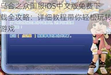 乌合之众国服iOS中文版免费下载全攻略：详细教程带你轻松玩转游戏