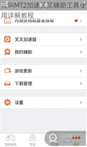 我叫MT2加速叉叉辅助工具使用详解教程