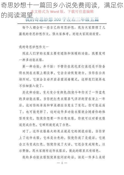 奇思妙想十一篇回乡小说免费阅读，满足你的阅读渴望