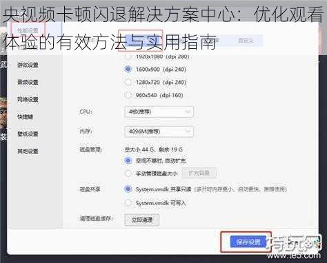 央视频卡顿闪退解决方案中心：优化观看体验的有效方法与实用指南