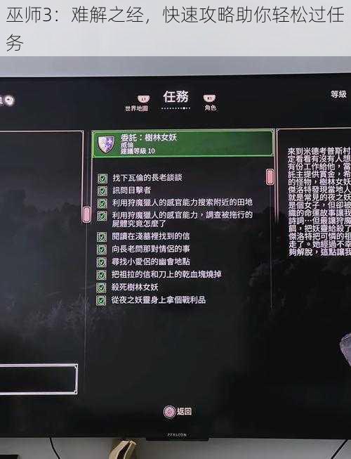 巫师3：难解之经，快速攻略助你轻松过任务