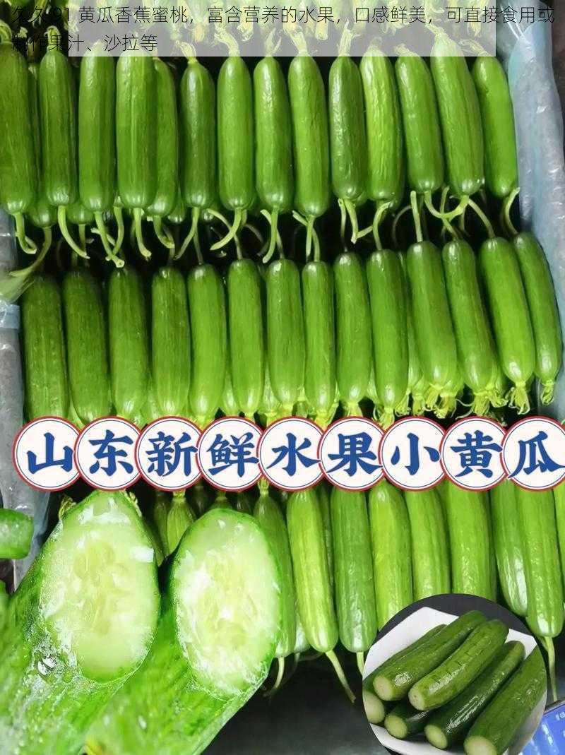 久久 91 黄瓜香蕉蜜桃，富含营养的水果，口感鲜美，可直接食用或制作果汁、沙拉等