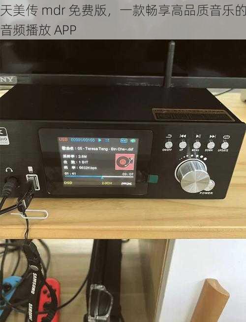 天美传 mdr 免费版，一款畅享高品质音乐的音频播放 APP