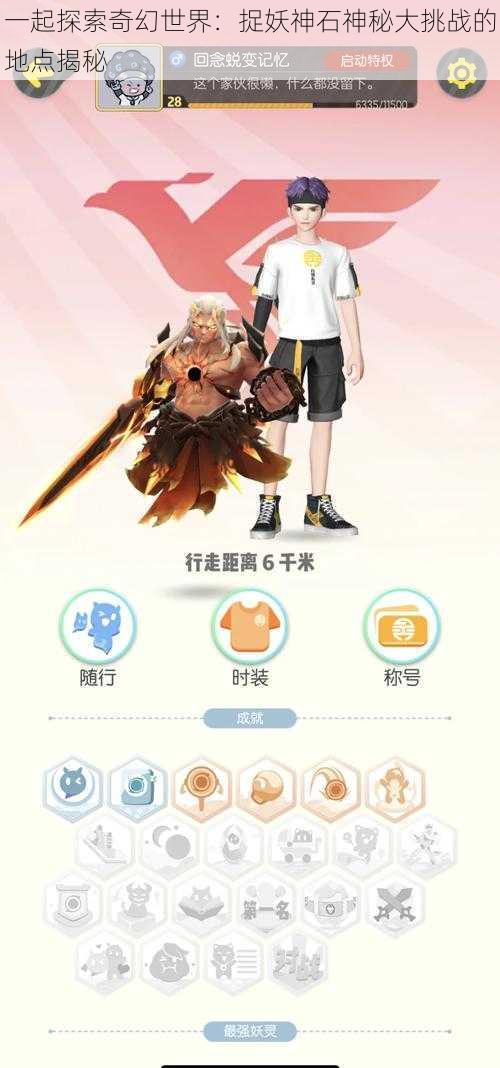 一起探索奇幻世界：捉妖神石神秘大挑战的地点揭秘