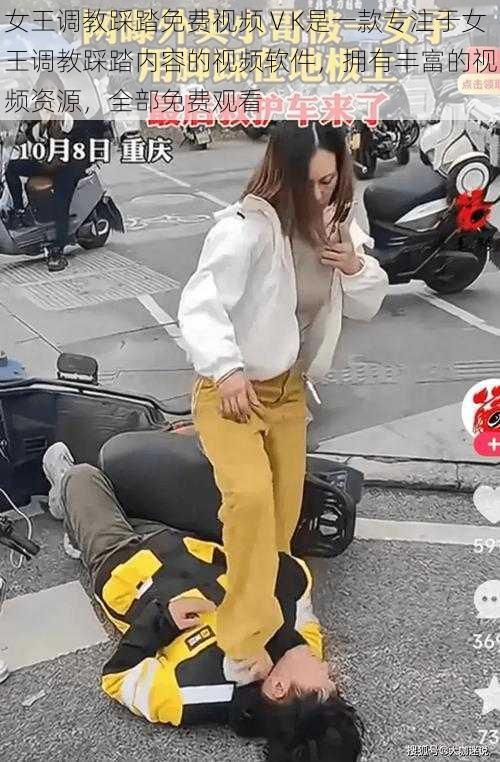 女王调教踩踏免费视频ⅤK是一款专注于女王调教踩踏内容的视频软件，拥有丰富的视频资源，全部免费观看