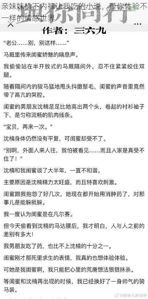 亲妺妺扒下内裤让我吃的小说，带你体验不一样的情感世界