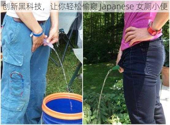 创新黑科技，让你轻松偷窥 Japanese 女厕小便