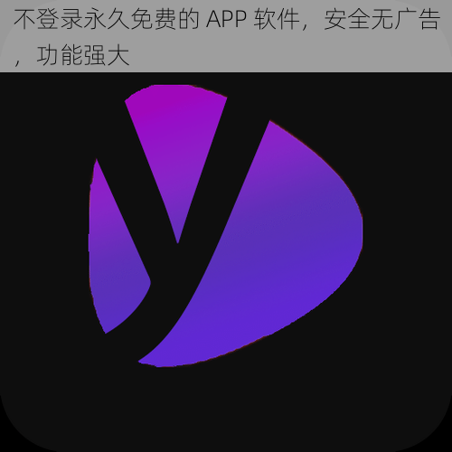 不登录永久免费的 APP 软件，安全无广告，功能强大