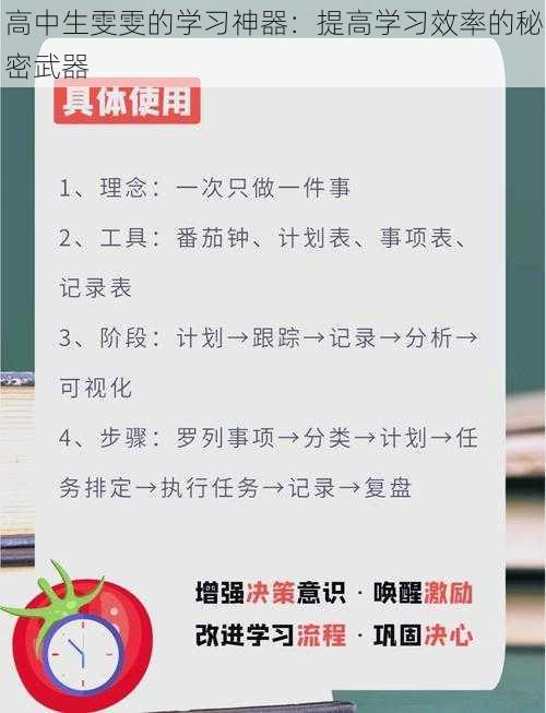 高中生雯雯的学习神器：提高学习效率的秘密武器