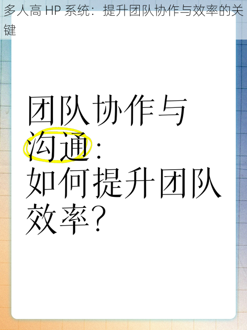 多人高 HP 系统：提升团队协作与效率的关键