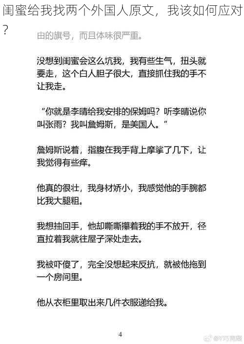 闺蜜给我找两个外国人原文，我该如何应对？