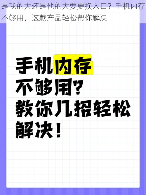 是我的大还是他的大要更换入口？手机内存不够用，这款产品轻松帮你解决