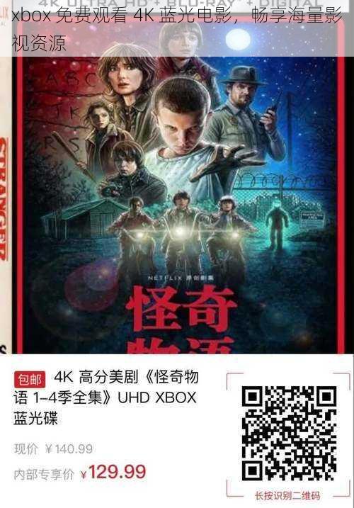 xbox 免费观看 4K 蓝光电影，畅享海量影视资源