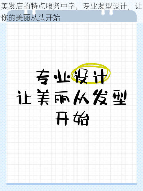 美发店的特点服务中字，专业发型设计，让你的美丽从头开始