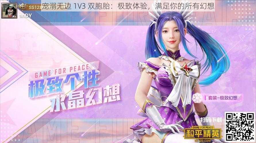 宠溺无边 1V3 双胞胎：极致体验，满足你的所有幻想