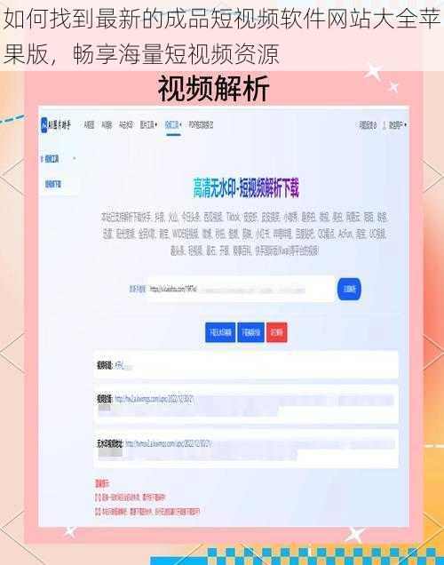 如何找到最新的成品短视频软件网站大全苹果版，畅享海量短视频资源