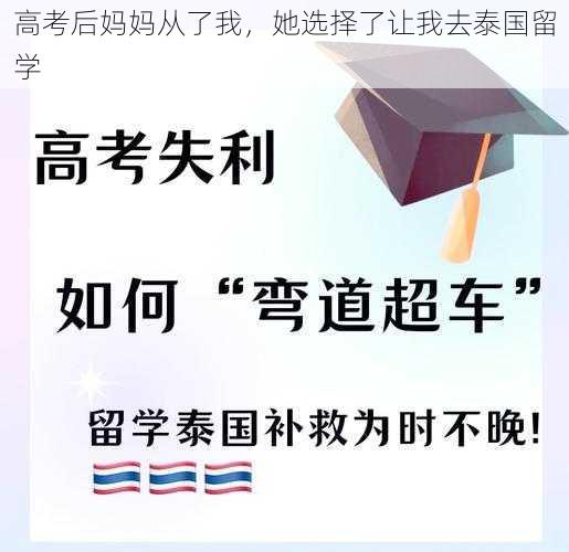 高考后妈妈从了我，她选择了让我去泰国留学