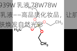 939W 乳液 78W78W 乳液——高品质化妆品，让肌肤焕发自然光彩