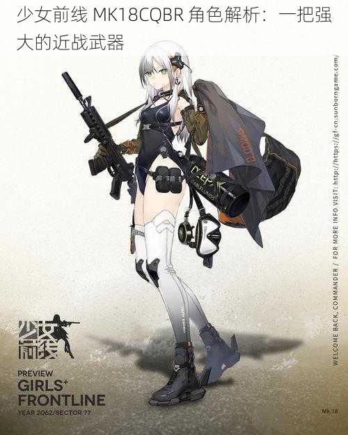 少女前线 MK18CQBR 角色解析：一把强大的近战武器