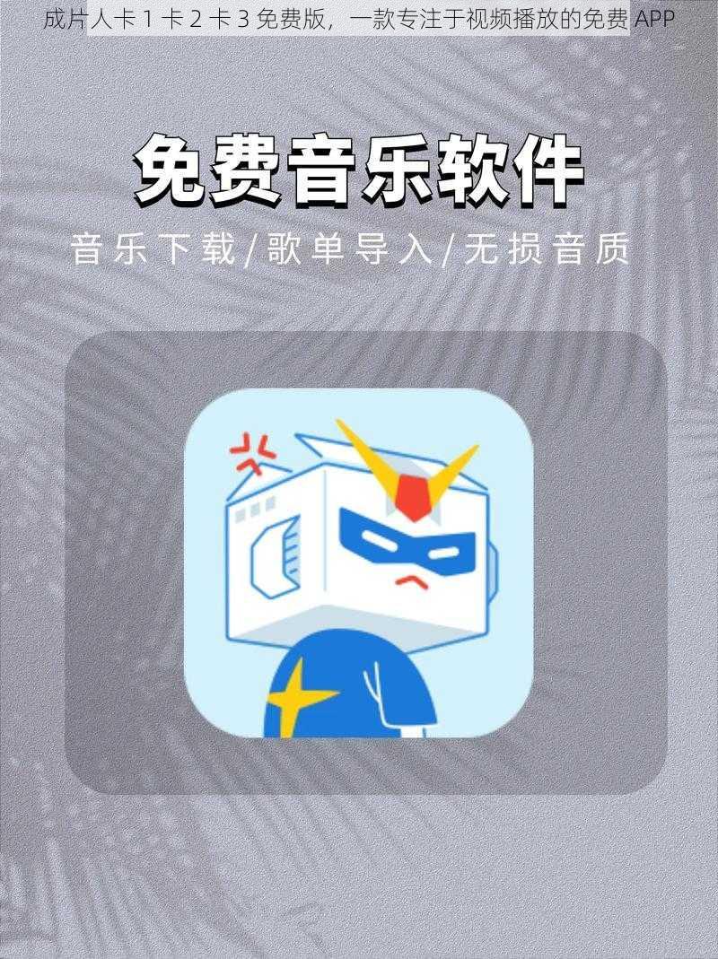 成片人卡 1 卡 2 卡 3 免费版，一款专注于视频播放的免费 APP