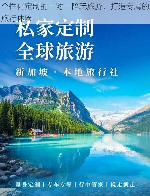 个性化定制的一对一陪玩旅游，打造专属的旅行体验