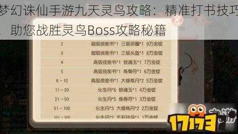 梦幻诛仙手游九天灵鸟攻略：精准打书技巧，助您战胜灵鸟Boss攻略秘籍